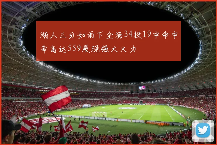 湖人三分如雨下全场34投19中命中率高达559展现强大火力