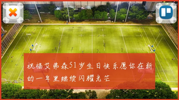 祝福艾弗森51岁生日快乐愿你在新的一年里继续闪耀光芒
