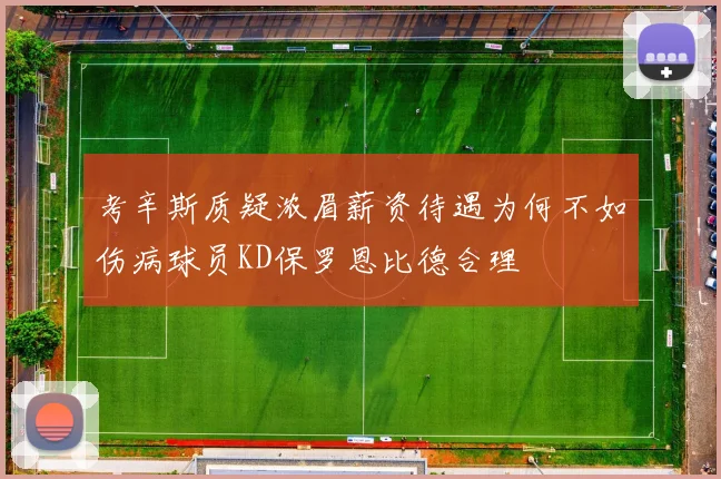 考辛斯质疑浓眉薪资待遇为何不如伤病球员KD保罗恩比德合理